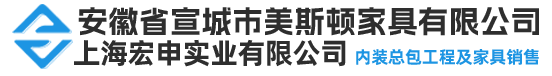 安徽省宣城市美斯顿家具有限公司